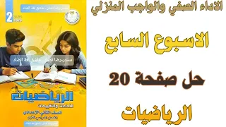 حل صفحة 20 من كتاب التقييم الاسبوع السابع الاداء الصفي والمنزلي رياضيات ثانية اعدادي ترم اول 2026 