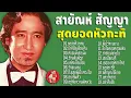 สายัณห์ สัญญา(สุดยอดหัวกะทิ)☺ขออยู่ด้วยคน ข้าด้อยเพียงดิน คนจนที่เธอเมิน
