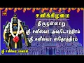 Lagu SATURDAY SPL | SRI SANEESWARAR ASHTOTHRAM | SANEESWARAR DEVOTIONAL SONG | THIRUNALLAARU | NAVAGRAHAM