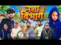 Download Lagu Nasha Vibhag ( नशा विभाग ) EP_1 Shankar | Shambhu | Bablu gujjar Riyanshu gujjar || New comedy video