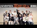 SEVENTEEN(세븐틴) - 'HOME;RUN' 응원법