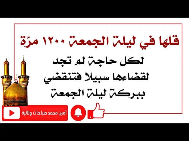 ⁣قلها ليلة الجمعة ١٢٠٠ مرّة لكل حاجة فتنقضي ببركة ليلة الجمعة من مجربات كبار العلماء