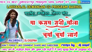 cg aarkeshtra program song 2023 ma kasam rani mola chumo chumo lage singer sandeep pusham