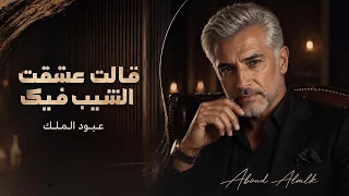 قالت عشقت الشيب فيك   النسخة الأصلية  دندنها