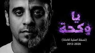  يا وكحة   بصوت نصرت البدر  نسخة اصلية كاملة  مكساج جديد حصريا             دندنها