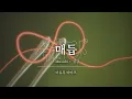 結び ( 매듭 ) ｜ Ayumu Imazu ( 아유무 이마즈 ) [ 한글자막/해석/가사/발음 ]