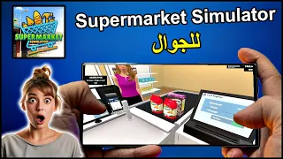تحميل لعبة Supermarket Simulator للجوال النسخة الأصلية 2025 