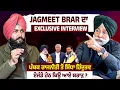 Lagu BJP 'ਚ ਜਾਣ ਮਗਰੋਂ Jagmeet Brar ਦਾ Exclusive Interview | ਪੰਥਕ ਰਾਜਨੀਤੀ ਤੋਂ ਹਿੰਦੂਤਵ ਏਜੰਡੇ ਹੇਠ ਆਏ ਬਰਾੜ ?