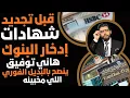 Lagu قبل ما تجددوا شهادات الادخار🛑هاني توفيق الخبير الاقتصادي ينصحكم بالتالي وفي قلب البنوك
