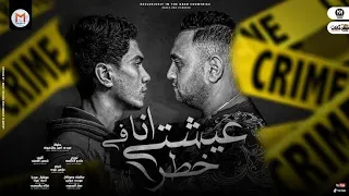 مهرجان عيشتى انا في خطر   اكرفهم كلاب   حمو الطيخا و مودى امين   توزيع ماندو العالمى   مهرجانات      دندنها