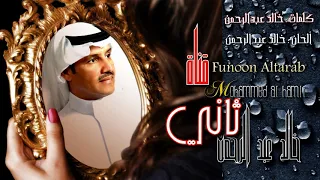 خــالد عبدالـرحمـن ثـاني ردك للزمن عــــاني HD 