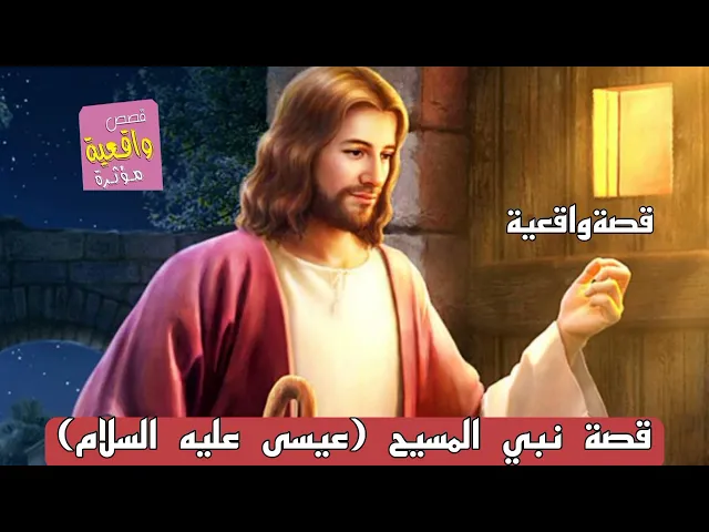 ⁣قصة نبي المسيح ( عيسى ابن مريم عليه السلام) قصة واقعية