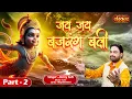 Download Lagu जय जय बजरंग बली 2 | Jai Jai Bajrang Bali 2 by Jonny Sufi | Superhit Hanuman Ji Bhajan 2025