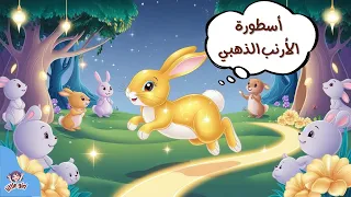 قصة الأرنب الذهبي حكاية قبل النوم قصص أطفال ممتعة رسوم متحركة شيقة 