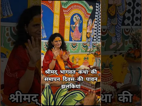 श्रीमद् भागवत कथा की समापन दिवस की पावन झलकियां#santindradevjimaharaj