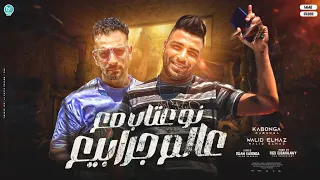 نو عتاب مع عالم جرابيع هتشوفني هشوفك اسلام كابونجا و وليد الحظ توزيع فيجو الدخلاوي 2023 