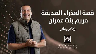 قصة السيدة العذراء الصديقة مريم بنت عمران قصص من القرآن  قصة السيدة العذراء الصديقة مريم بنت عمران قصص من القرآن
