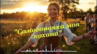 Самогоночка моя кохана Весела українська пісня про самогон та гумор V D 