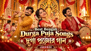 Durga Puja Songs | Best Bengali Durga Pujor Gaan | Maa Durga Devotional Songs | দুর্গা পুজোর গান