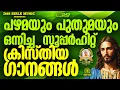 Download Lagu പഴമയും പുതുമയും ഒന്നിച്ച സൂപ്പർഹിറ്റ് ക്രിസ്തിയ ഗാനങ്ങൾ!!|#evergreen |#superhits