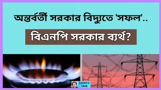 বিদ্যুৎ-গ্যাস নিয়ে ইন্টেরিম বিএনপির তুলনা কেন? Zahed's Take । জাহেদ উর রহমান । Zahed Ur Rahman