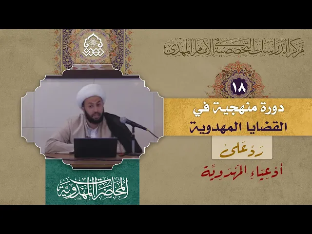 ⁣المهدوية والقائمية - (رد على أدعياء المهدوية) - الشيخ محمد الربيعي