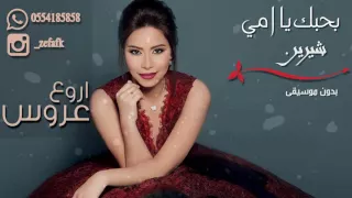شيرين بحبك يا امي بدون موسيقى جديد      دندنها