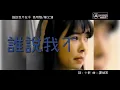 誰說我不在乎/Who Said I Don't Care 高明駿 & 陳艾湄
