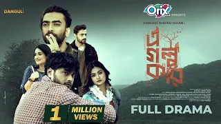 এ গল্প কার  - A GOLPO KAR I AROSH Khan I TANVIR I NADIA I MARIA I ISHAN I Bangla FULL Natok 2025