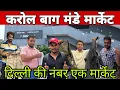 Download Lagu Karol Bagh Monday Market | Monday Karol Bagh Patri Market | Karol Bagh Market | Karol Bagh Delhi 