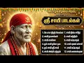 Lagu Thursday Special Sri Shirdi Sai Baba Bakthi Songs Tamil | Popular Sai Baba Tamil Devotional songs