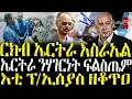 Download Lagu ( ሓድሽ ዜናታት ትግርኛ ) - ርክብ ኤርትራ እስራኤል! ሃገርነት ፍልስጤም - ZENA TIGRIGNA 24/09/2025