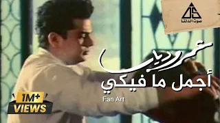 Amr Diab Agmal Ma Fikiy عمرو دياب أجمل ما فيكى 
