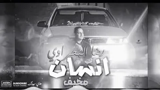 اغنبه عملو مني انسان مخيف  اغنبه عملو مني انسان مخيف