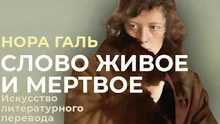 Нора Галь Слово живое и мертвое аудиокнига 
