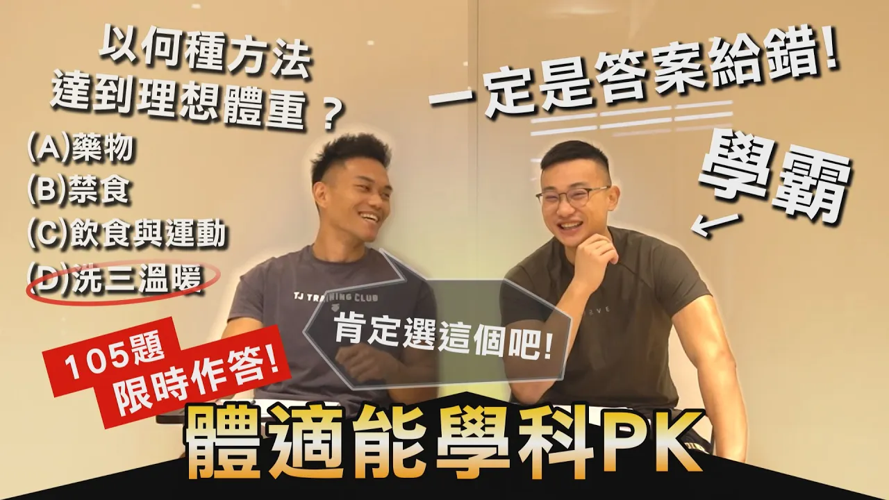 蓋伊PK學霸藥師【體適能學科】竟錯同一題 這題你能答對嗎？│健人腳勤│ 2022ep38
