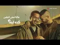 Bahaa Sultan - Sahby Ya Sahby (Lyric Video) | بهاء سلطان - صحبي يا صحبي (فيديو مع الكلمات)