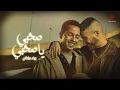 Download Lagu Bahaa Sultan - Sahby Ya Sahby (Lyric Video) | بهاء سلطان - صحبي يا صحبي (فيديو مع الكلمات)