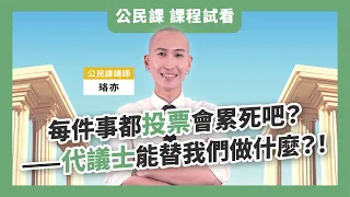 【課程試看】每件事都投票會累死吧？——去吧～代議士！｜公民．制度運作課 法律白話文運動 珞亦