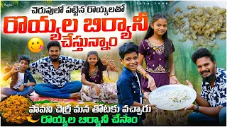 చెరువులో రొయ్యలు పట్టి రొయ్యల బిర్యానీ చేసాము || పావని చెర్రీ మొదటిసారి తోటకి వచ్చారు #viral #hype