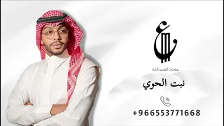 عماد العبدالله   نبت الحوي      دندنها