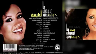 لطيفة   ما تروحش بعيد دندنها