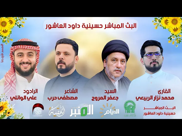 ⁣مباشر - القارئ محمد نزار  - الخطيب السيد جعفر المروج - الشاعر مصطفى حرب - الملا علي سعيد الوائلي