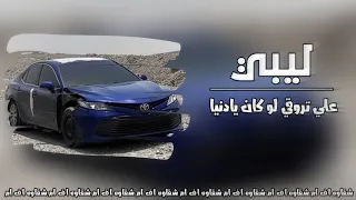 اغاني ليبيه علي تروقي لو كان يدنيا علي تحني لو كان يا دنيا مطلوب اكثر شي بطئ 