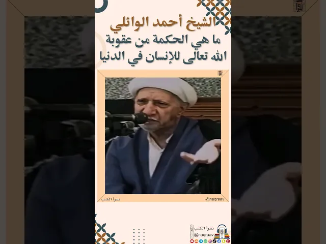 ⁣الشيخ أحمد الوائلي: ما هي الحكمة من عقوبة الله تعالى للإنسان في الدنيا #قناة_نقرأ #العلماء_باقون