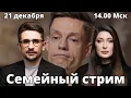 СТРИМ Наки и Росебашвили feat. Бубочка!