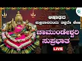Download Lagu ಆಷಾಢದ ಶುಕ್ರವಾರದಂದು  ಕೇಳಬೇಕಾದ ಚಾಮುಂಡೇಶ್ವರಿ ಸುಪ್ರಭಾತ|Chamundeshwari Suprabhatha|a2 bhaktisagara