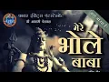 Lagu Mere Bhole Baba || shiv bhajan || Hemant  Brijwasi | gulshan Pandey | Rajkumar Kanojia