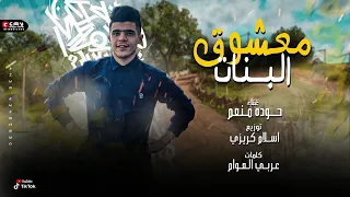 قصه  معشوق البنات   فتحوا مطاوي وشرحوها  غناء حوده منعم                دندنها
