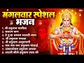 Download Lagu मंगलवार भक्ति भजन : हनुमान चालीसा, हे दुःख भंजन, हनुमान अमृतवाणी, बजरंग बाण, हनुमान अष्टक व आरती